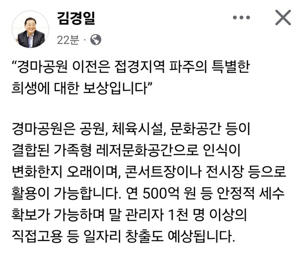 김경일 파주시장이 경마공원 이전과 관련해 접경지역 파주에 대한 보상 차원의 필요성을 강조했다. (사진=김경일 파주시장 페이스북)