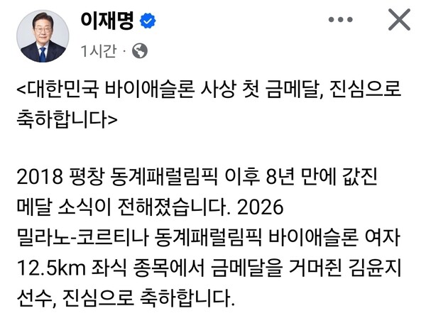 이재명 대통령이 8일 오후 늦게 2026 밀라노-코르티나 동계패럴림픽에서 금메달을 획득한 김윤지 선수에게 축하 메시지를 전했다. (사진=이재명 대통령 페이스북)