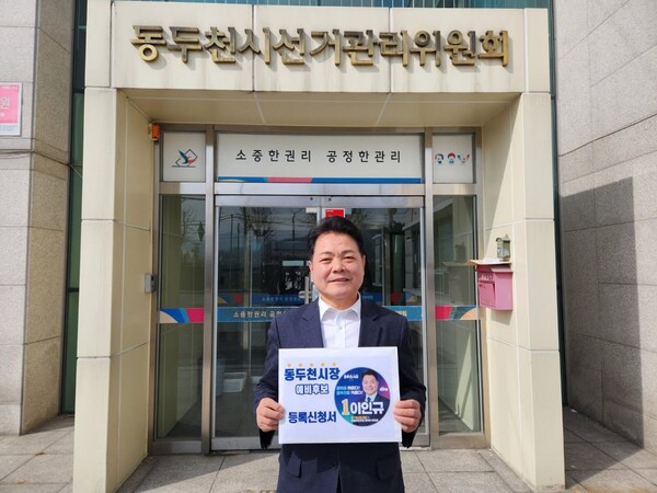 이인규 경기도의원은 지난 5일 자신의 SNS를 통해 동두천시장 예비후보 등록을 마쳤다고 밝혔다. (사진=이인규 예비후보 페이스북)