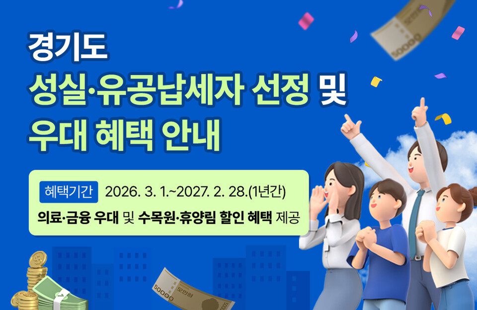 경기도가 2026년도 성실납세자 29만4249명을 선정했다. 개인납세자 29만224명, 법인납세자 4025명이다. (사진제공=경기도)