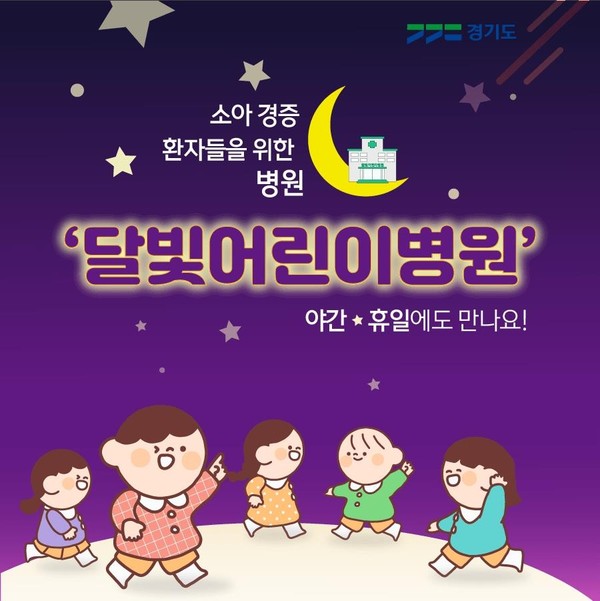 심야 진료 불가로 반쪽짜리 운영에 그쳤던 김포달빛어린이병원 3곳 중 1곳이 내년부터 야간진료에 나서게 된다. 사진은 경기도 '달빛어린이병원' 홍보포스터. (사진제공=김포시청)