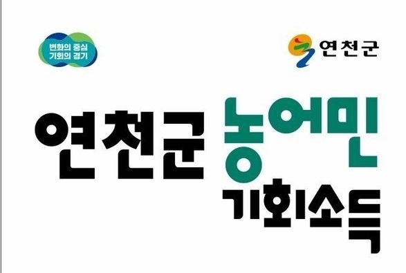 연천군이 9일부터 4월10일까지 ‘2026년 농어민 기회소득 지원사업’ 상반기 신청을 접수한다. (사진제공=연천군)