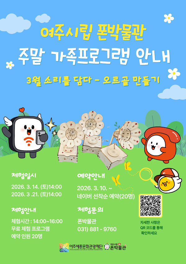여주세종문화관광재단 여주시립 폰박물관은 3월부터 11월까지 매월 주말 가족체험 프로그램을 운영하며, 3월 체험 프로그램 ‘소리를 담다–오르골 만들기’ 참여자를 모집한다. (사진제공=여주세종문화관광재단)