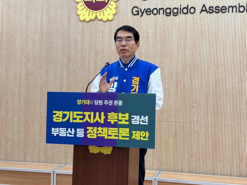 양기대 더불어민주당 경기도지사 경선 후보가 9일 후보 간 공개 정책 토론회와 시민 참여형 정책 배심원제 도입을 제안하며 경선 과정의 정책 검증 강화를 요구했다. 사진은 이날 기자회견을 하는 양 경선 후보 모습. (사진=양기대 경선 후보 페이스북)