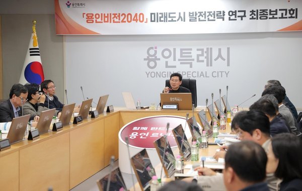 용인특례시, '용인비전 2040 미래도시 발전 전략' 최종보고회 개최 (용인시 제공)