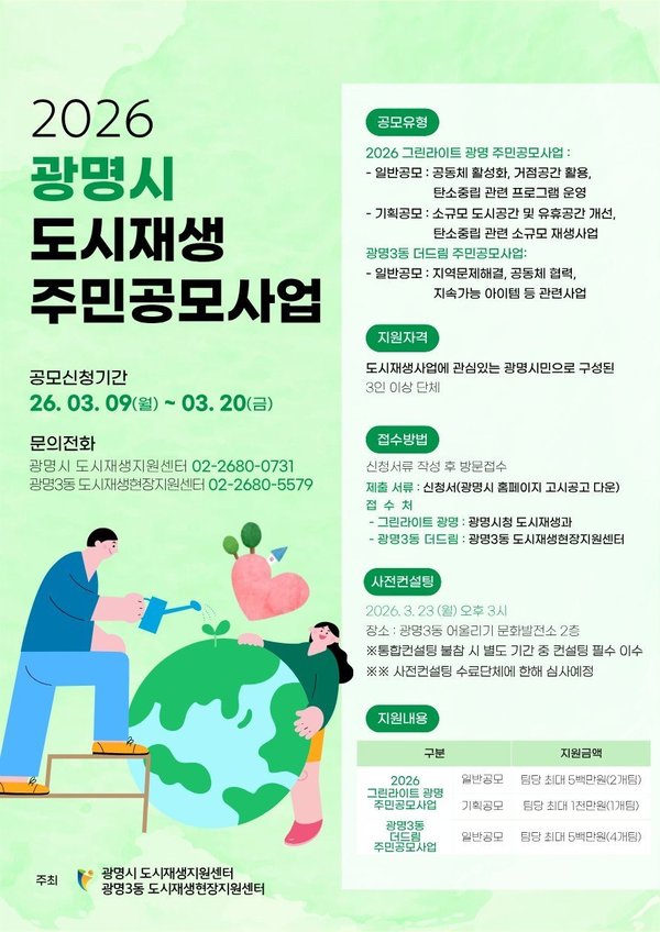 광명시, 주민 아이디어로 마을 바꾼다… '2026년 도시재생 주민공모사업' 참여단체 모집 (광명시 제공)
