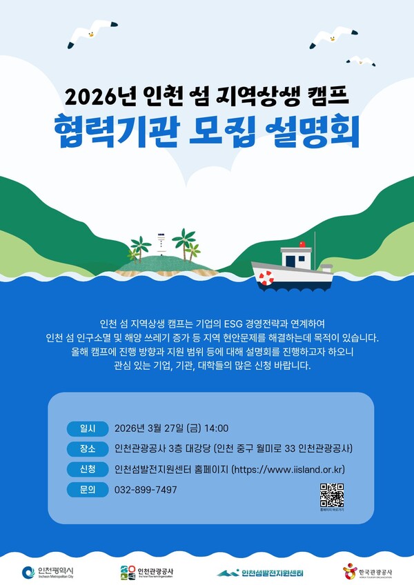 인천관광공사가 기업·기관·대학의 ESG 실천을 인천 섬 지역 발전과 연결하는 ‘2026 인천 섬 지역상생 캠프’ 협력기관 모집을 위한 설명회를 연다. (사진제공=인천관광공사)