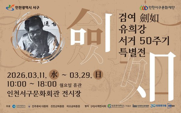 인천서구문화재단, '검여 유희강 서거 50주기 특별전' 개최 (인천서구 제공)