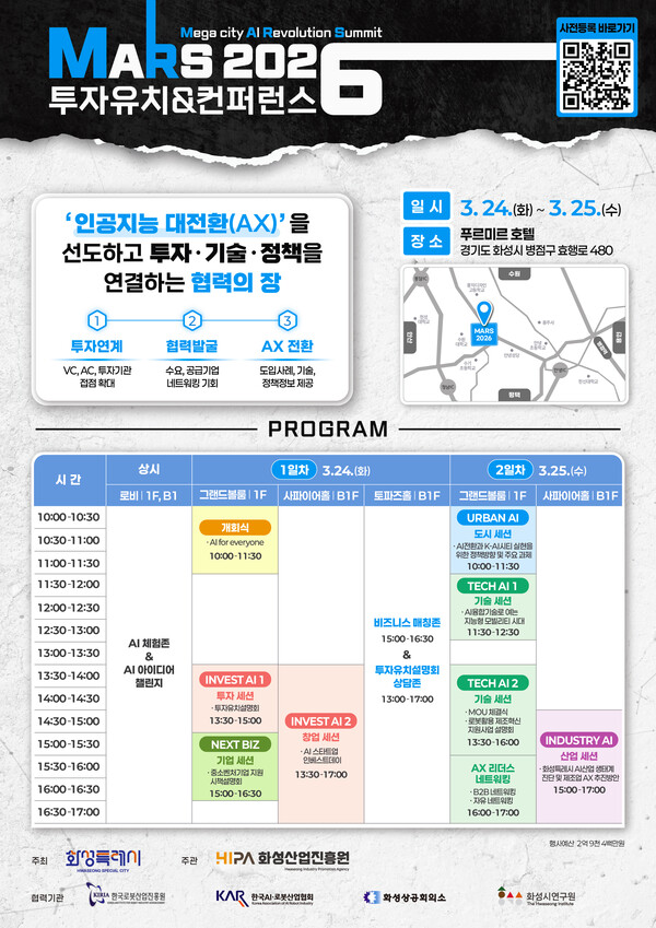 화성특례시가 오는 24일부터 25일까지 이틀간 푸르미르 호텔에서 ‘MARS 2026 투자유치&컨퍼런스’를 개최한다. (사진제공=화성시)