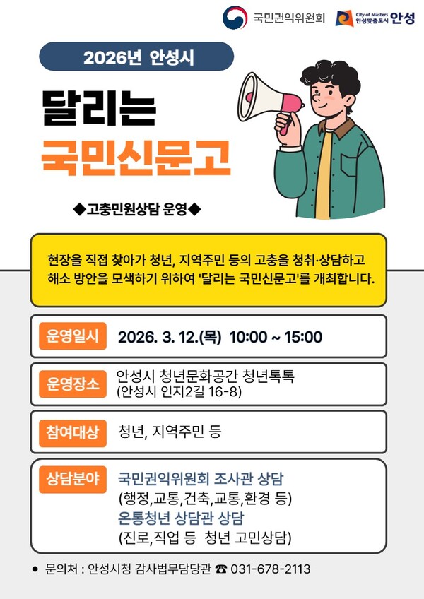 안성시가 오는 12일 오전 10시부터 오후 3시까지 청년문화공간 ‘청년톡톡’에서 국민권익위원회와 함께 ‘달리는 국민신문고’를 운영한다. (사진제공=안성시)