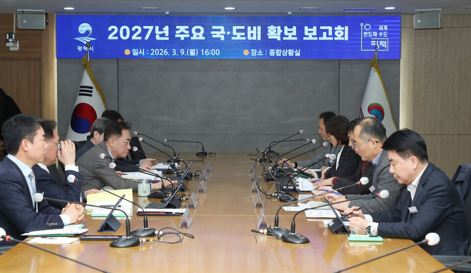 평택시가 지난 9일 시청 종합상황실에서 정장선 시장 주재로 실·국·소장과 부서장 등 30여명이 참석한 가운데 ‘2027년도 주요 국·도비 예산확보 보고회’를 개최했다. (사진제공=평택시)