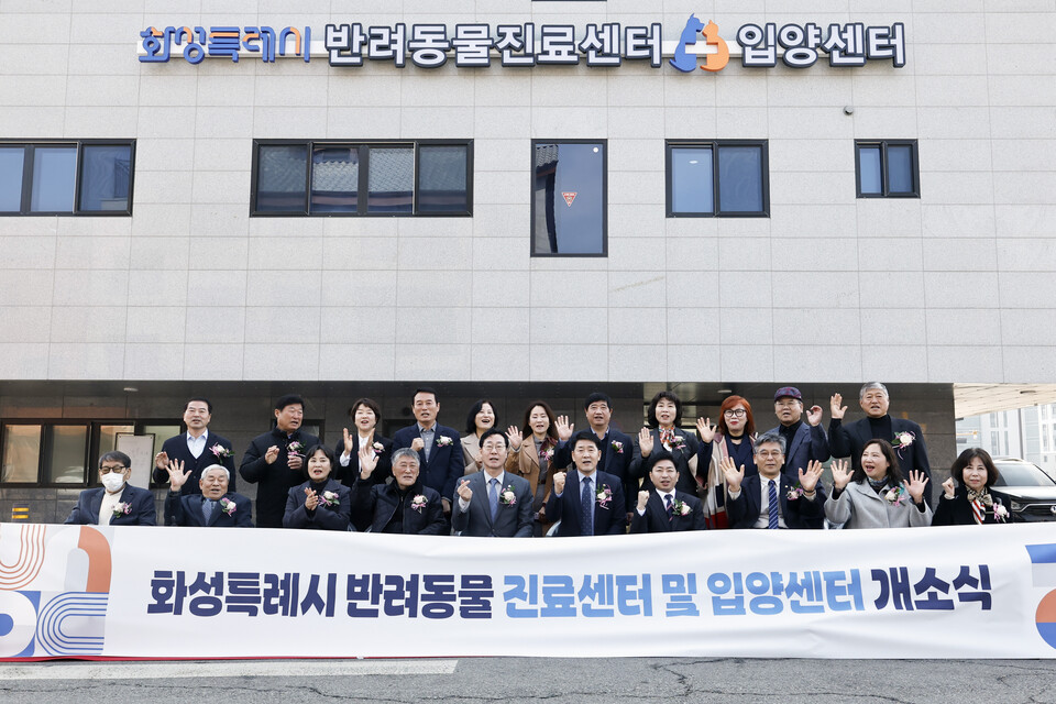 화성특례시가 10일 병점구 송산동에서 ‘반려동물 진료센터 및 입양센터’ 개소식을 열고, 취약계층의 의료비 부담 완화와 유기동물 입양 활성화를 위한 본격적인 운영에 들어갔다. (사진제공=화성시)