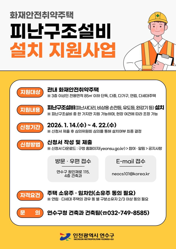 연수구, ‘화재 사각지대’ 소규모 주택 피난구조설비 설치 지원사업 다음 달 22일까지 신청…화재 취약 주택 안전 강화