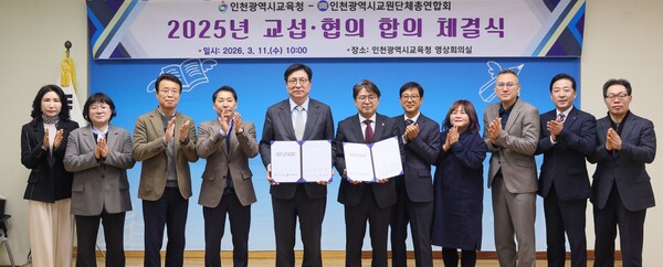 인천광역시교육청이 11일 인천교원단체총연합회와 ‘교섭‧협의 합의서’를 체결했다. (사진제공=)