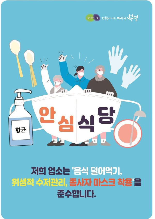 부평구, 안전한 식사문화 개선 ‘안심식당’ 모집 (부평구 제공)