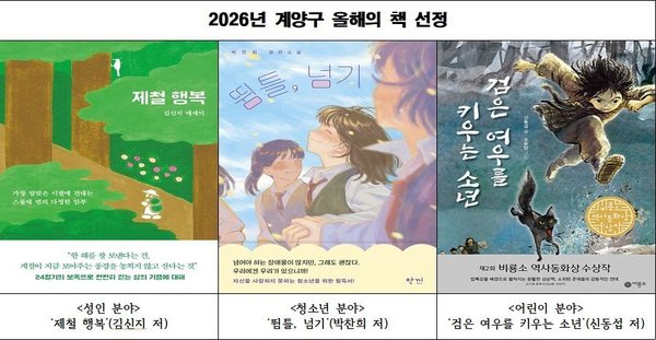 계양구, ‘2026년 계양구 올해의 책’ 선정 (계양구 제공)