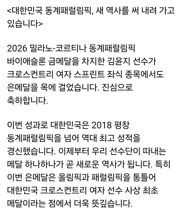 이재명 대통령이 11일 2026 밀라노-코르티나 동계패럴림픽에서 은메달을 획득한 김윤지 선수를 축하하며 대한민국 선수단의 활약을 격려했다. 김윤지는 앞서 바이애슬론 금메달에 이어 이번 대회 두 번째 메달을 추가했다. (사진=이재명 대통령 페이스북)