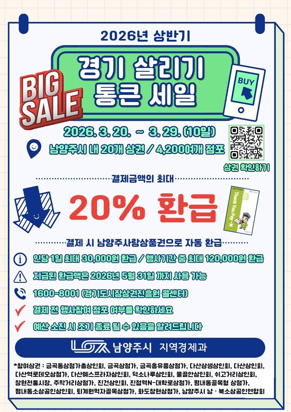 남양주시가 오는 20일부터 29일까지 전통시장 및 골목상권 일대에서 ‘경기살리기 통큰세일’을 실시한다. (사진제공=남양주시)