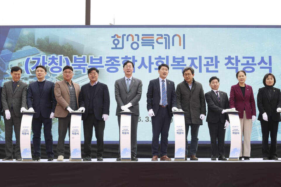 화성특례시가 11일 ‘북부종합사회복지관 건립사업 착공식’을 개최하고 본격적인 사업 추진에 들어갔다. (사진제공=화성시)