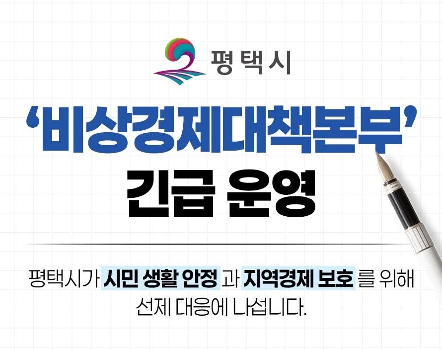 평택시가 국제 정세 불안에 따른 유가 상승과 물가 불안 가능성 등에 대응하기 위해 비상경제대책본부를 긴급 운영한다. (사진=평택시청 SNS)
