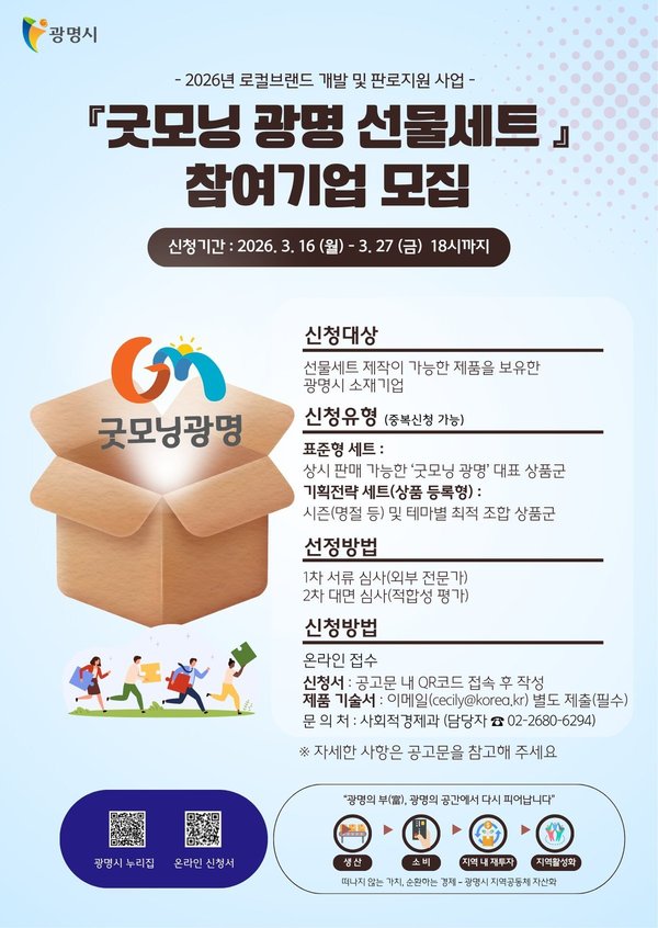 광명시, 로컬브랜드 ‘굿모닝광명’ 참여기업 모집 (광명시 제공)