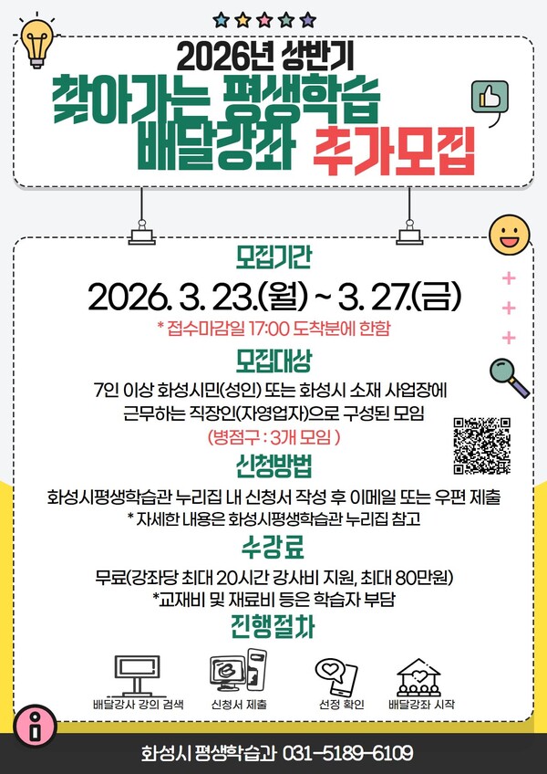 화성특례시가 시민의 다양한 학습 수요를 반영한 맞춤형 평생학습 프로그램 운영을 위해 ‘2026년 상반기 찾아가는 평생학습 배달강좌’를 추가 모집한다. (사진제공=화성시)