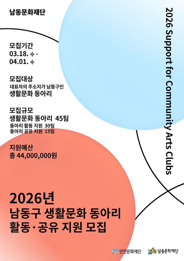 인천문화재단-남동문화재단, 생활문화 동아리 지원사업 공모 (남동구 제공)