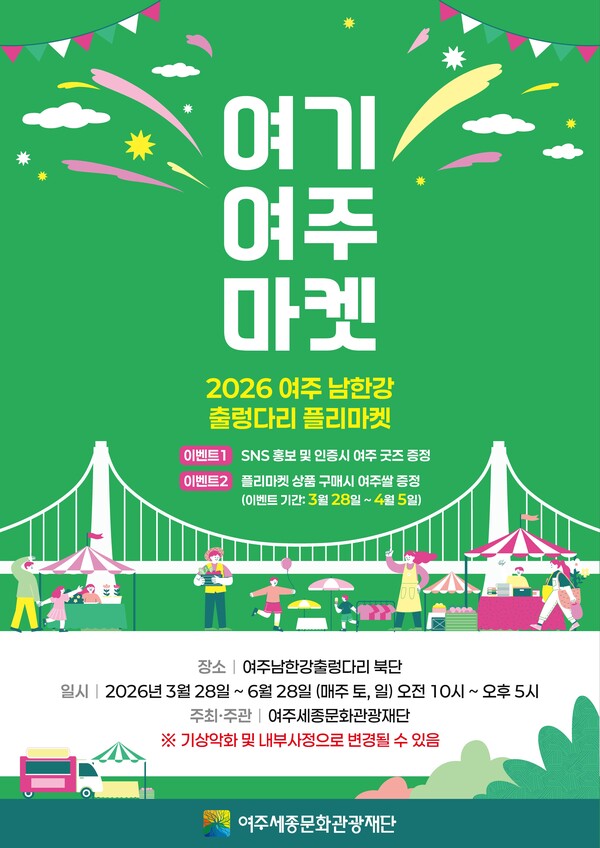여주세종문화관광재단이 오는 28일부터 6월28일까지 여주 남한강 출렁다리 북단 일원에서 플리마켓 ‘여기 여주 마켓’을 진행한다. (사진제공=여주세종문화관광재단)
