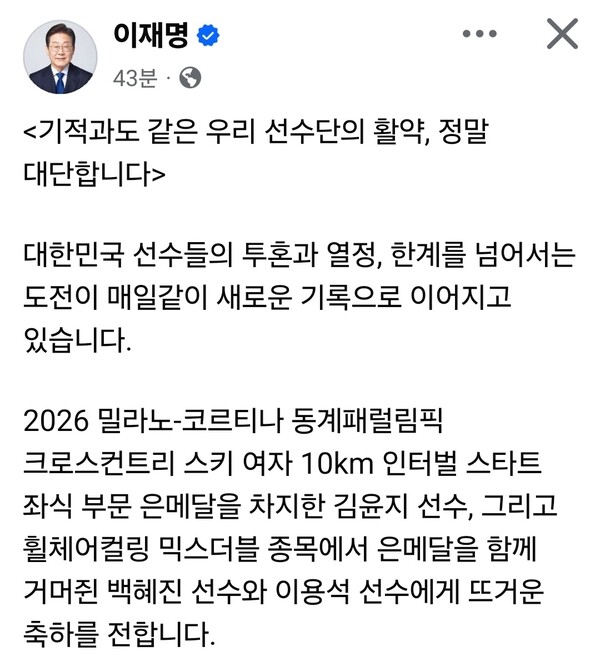 이재명 대통령이 동계패럴림픽에서 선전하고 있는 대한민국 선수단의 활약을 축하하며 응원의 메시지를 보냈다. (사진=이재명 대통령 페이스북)
