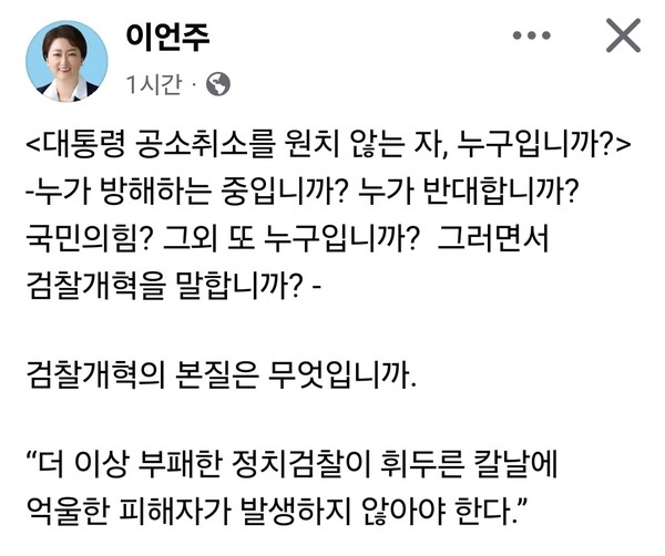 더불어민주당 이언주 국회의원이 대통령 공소취소 논란과 관련해 일부 뉴미디어와 정치권 일각에서 제기된 ‘공소취소 거래설’을 정면으로 반박했다. (사진=이언주 최고위원 페이스북)