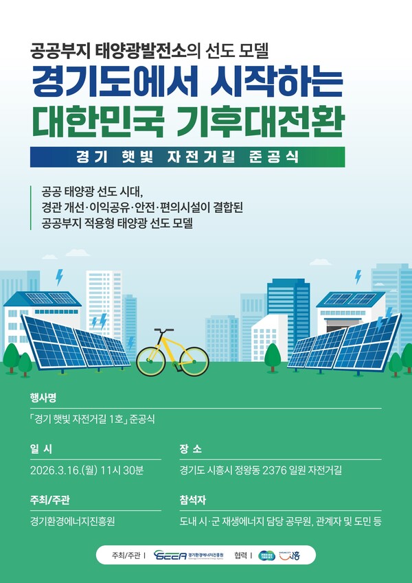경기환경에너지진흥원이 오는 16일 시흥시 정왕동 2376일원 자전거길에서 ‘경기 햇빛 자전거길 1호’ 준공식을 개최한다. (사진제공=경기도)