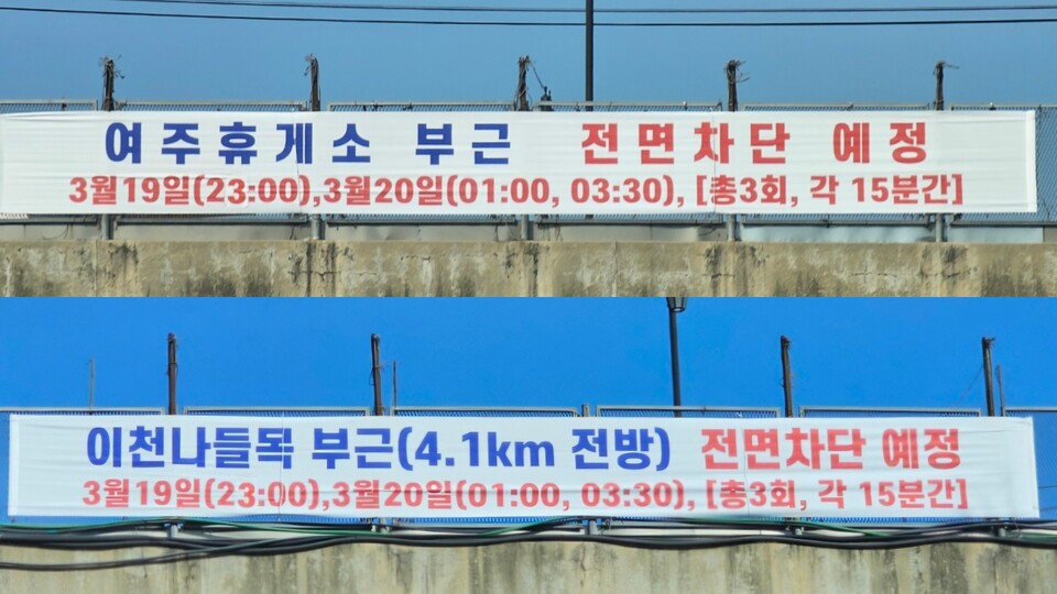14일 오전 영동고속도로 여주휴게소 인근 교량에 이천나들목(IC) 부근 전면 차단 예정 안내 현수막이 걸려 있다. 현수막에는 19일 오후 11시와 20일 오전 1시, 오전 3시30분 등 총 3차례에 걸쳐 각 15분간 차량 통행이 전면 차단된다는 내용이 안내돼 있다. (사진=송석원 기자)