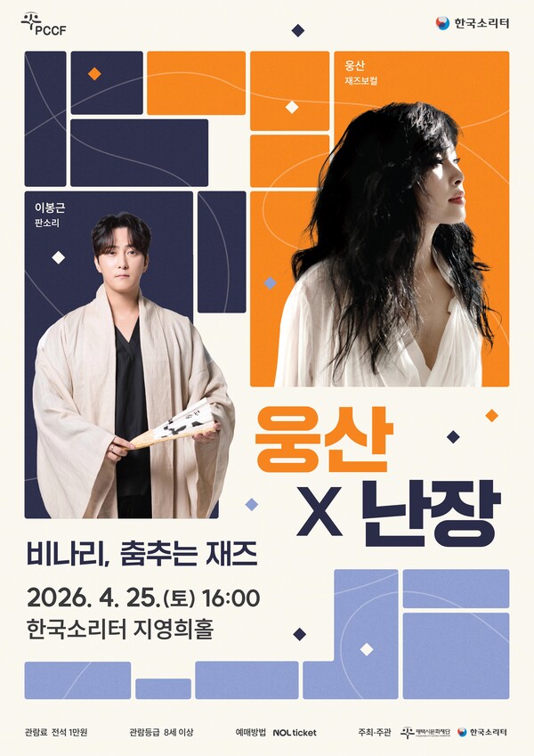 평택시문화재단이 공연 ‘웅산×난장:비나리, 춤추는 재즈’를 오는 4월25일 오후 4시 한국소리터 지영희홀에서 개최한다. (사진제공=평택시문화재단)