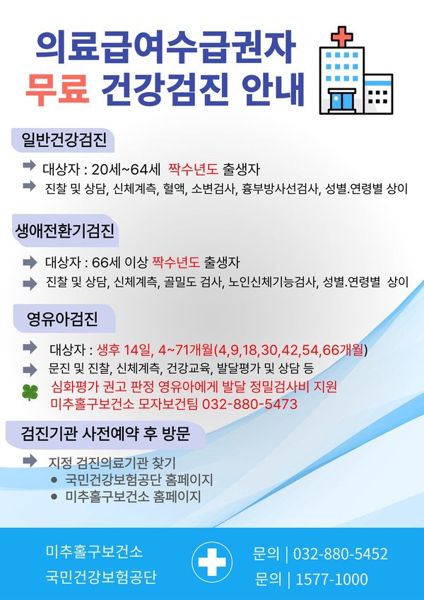 미추홀구, 의료급여 수급권자 대상 ‘일반 영유아 건강검진’ 전액 무료 지원 (미추홀구 제공)