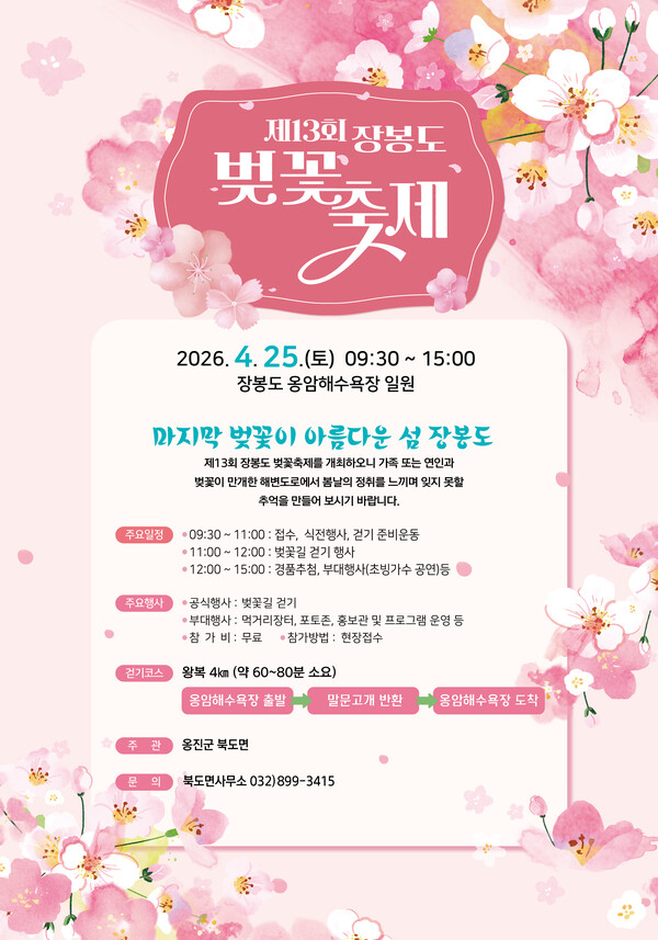 봄철 바다와 벚꽃을 함께 즐길 수 있는 ‘제13회 장봉도 벚꽃축제’가 오는 4월25일 인천 옹진군 장봉도에서 열린다. (사진제공=옹진군)