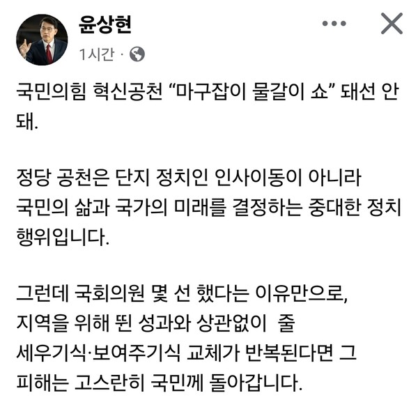 국민의힘 윤상현(인천 동구·미추홀구을) 국회의원이 16일 당 공천 방식과 관련해 “혁신공천이 마구잡이 물갈이 쇼가 되어서는 안 된다”고 밝혔다. (사진=윤상현 의원 페이스북)