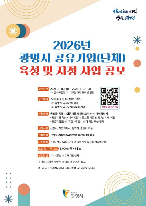 광명시, 물건 공간 재능 공유하는 기업에 최대 500만원 지원 (광명시 제공)