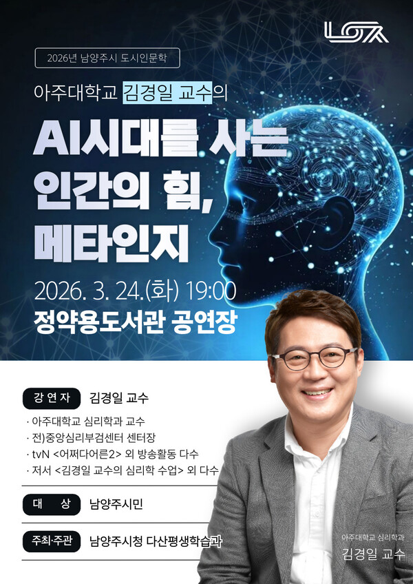 남양주시가 오는 24일 정약용도서관 공연장에서 시민 300여명을 대상으로 도시인문학 특강 ‘AI시대를 사는 인간의 힘, 메타인지’를 개최한다. (사진제공=남양주시)