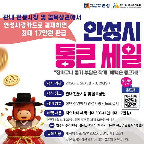 안성시가 오는 20일부터 29일까지 전통시장과 골목형상권 일원에서 ‘경기살리기 통큰세일’을 진행한다. (사진제공=안성시)