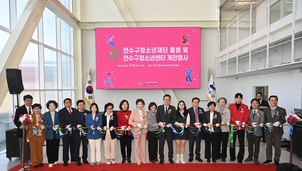 인천 연수구가 19일 센트럴로 424에 위치한 청소년센터에서 개관식을 개최했다. (사진제공=연수구)