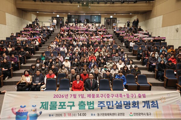 인천 동구가 지난 18일 동구문화체육센터에서 제물포구 출범 주민설명회를 성공적으로 개최했다. (사진제공=동구)
