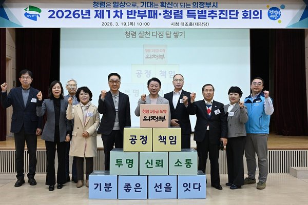 의정부시, 반부패 청렴 특별추진단 회의 개최… 청렴도 향상 방안 논의 (의정부시 제공)