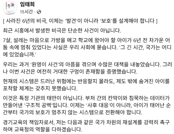임태희 경기도교육감은 19일 시흥 아동 비극 관련 "취학 통지서가 생사 확인서가 되는 비극을 끝내기 위해 출생부터 취학까지 국가가 책임지는 '아동 생애주기 통합 안전망'과 '취학 전 전수 확인제'를 도입해야 한다"고 강력 촉구했다. (사진=임태희 교육감 페이스북 캡처)