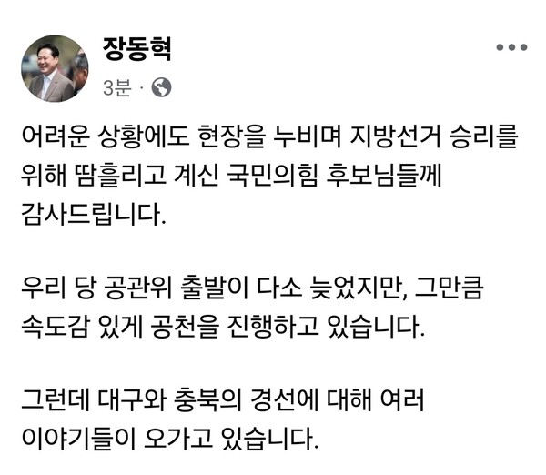  장동혁 국민의힘 대표가 일부 지역 공천 갈등과 관련해 공정한 경선 원칙을 강조하며 수습에 나섰다. (사진= 장동혁 대표 페이스북)
