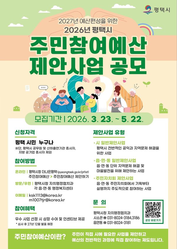 평택시, 2027년 예산 편성을 위한 2026년도 주민참여예산 제안사업 공모 (평택시 제공)