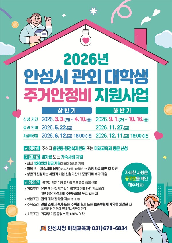 안성시가 관외 대학에 진학한 지역 출신 대학생들의 주거비 부담을 덜어주기 위해 ‘2026년 상반기 관외 대학생 주거안정비 지원사업’을 시행한다. (사진제공=안성시)
