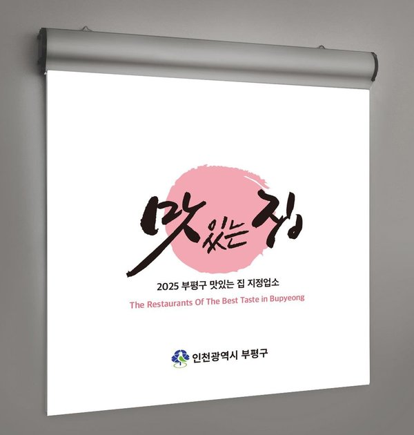 부평구 대표 일식 맛집을 찾아라 ‘부평 맛 자랑 경연대회’ 참가업소 모집 (부평구 제공)