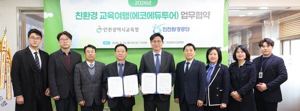 인천광역시교육청은 24일 인천환경공단과 ‘친환경 교육여행 운영 및 활성화를 위한 업무협약’을 체결했다. (사진제공=인천시교육청)