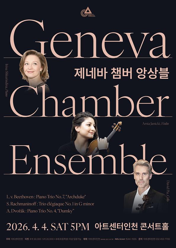 세계적인 국제 콩쿠르 수상자들로 구성된 스위스 실내악 단체 ‘제네바 챔버 앙상블’이 오는 4월4일 아트센터인천에서 내한 공연을 갖는다. (사진제공=)
