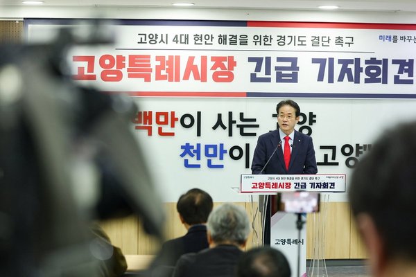 이동환 고양시장, "경기도지사 무책임한 퇴장 강하게 비판.. 고양시 4대 현안부터 풀어라" (고양시 제공)